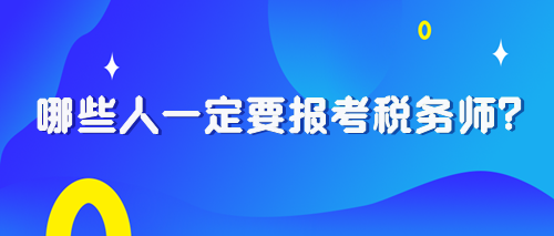 2024稅務師報考早知道：哪些人一定要報考稅務師？
