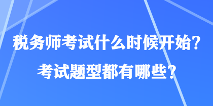 稅務(wù)師考試什么時(shí)候開始？考試題型都有哪些？
