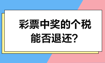 彩票中獎(jiǎng)的個(gè)人所得稅能否退還？