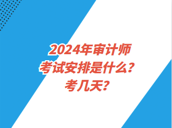2024年審計師考試安排是什么？考幾天？