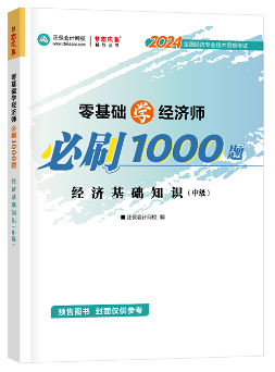 中級經(jīng)濟(jì)師《必刷1000題》