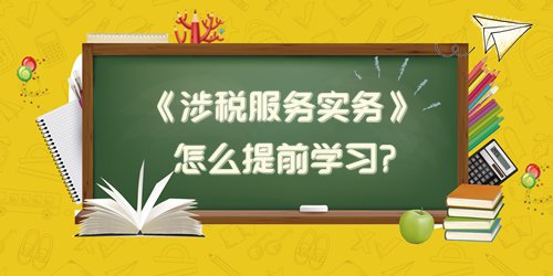 稅務(wù)師《涉稅服務(wù)實務(wù)》怎么提前學(xué)習？