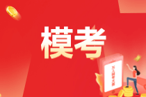 備考初級會計！參加萬人?？嫉娜蠛锰?！