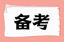 注會(huì)戰(zhàn)略預(yù)習(xí)階段這樣學(xué) 邁向高分學(xué)霸之路！