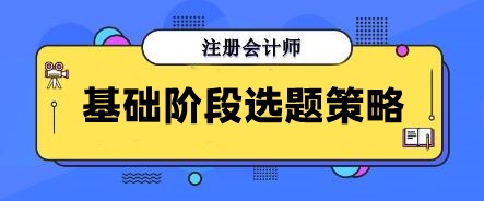 別再無效刷題！注會基礎階段做這些寶藏題目 幫你告別焦慮！