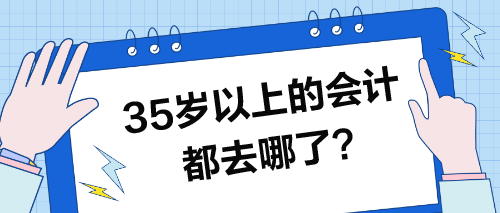 35歲以上的會計都去哪了？35歲的你怎么辦？