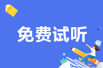 2024注會C位奪魁班專題精講免費試聽來嘍！速來圍觀！