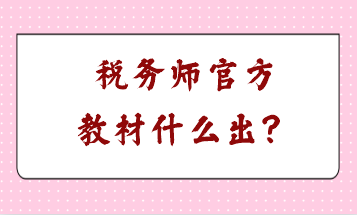稅務(wù)師官方教材什么出？