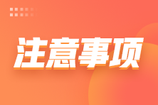 2024注會準考證打印有哪些注意事項？