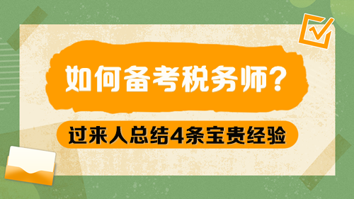 如何備考稅務(wù)師呢？過來人總結(jié)4條寶貴經(jīng)驗(yàn)