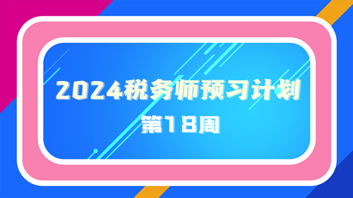 2024稅務師預習計劃第18周 重點學一學這些知識點！