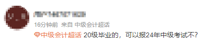 求助：“我”能報(bào)名2024年中級(jí)會(huì)計(jì)考試嗎？