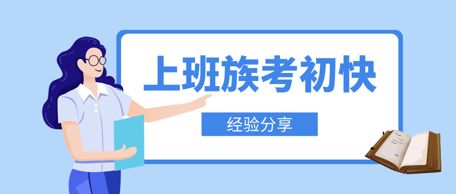 上班族如何高效攻克初級(jí)會(huì)計(jì)備考難關(guān)！輕松邁向職場(chǎng)新高度！