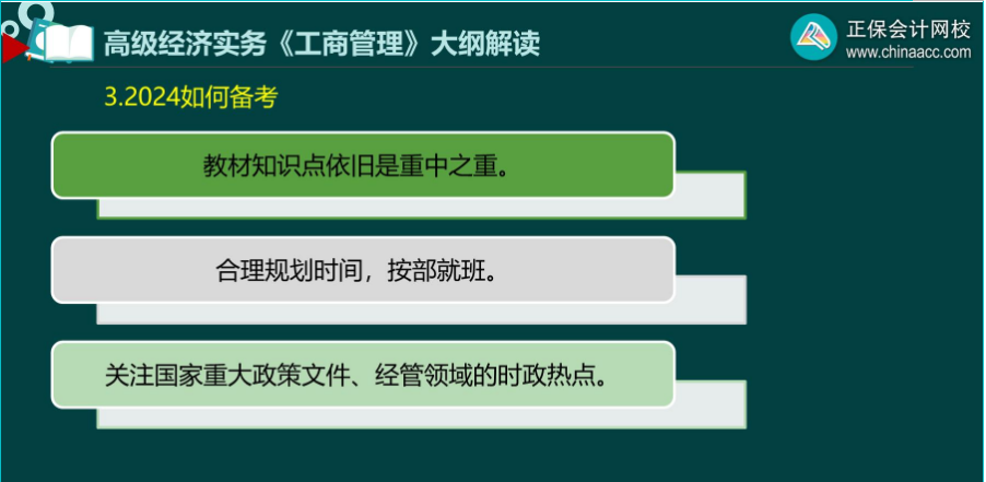2024年高級經(jīng)濟師工商管理備考建議