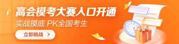 參加高級會計師?？加心男┖锰?？必須參加嗎？