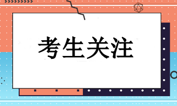 選對注會科目搭配 備考更高效！