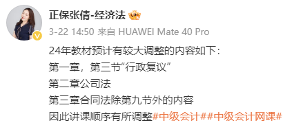 2024年中級(jí)會(huì)計(jì)經(jīng)濟(jì)法這三章節(jié)預(yù)計(jì)有較大變動(dòng) 學(xué)習(xí)順序要調(diào)整！