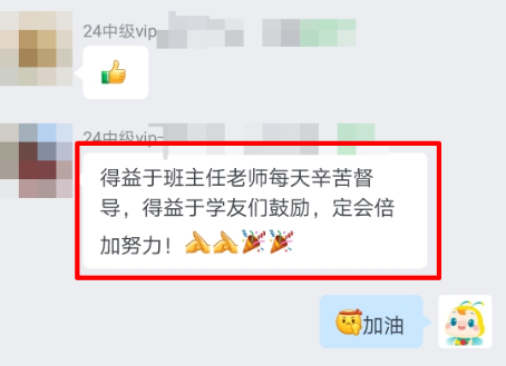 中級(jí)會(huì)計(jì)VIP班學(xué)員真情流露：感謝班班一直以來的督促！