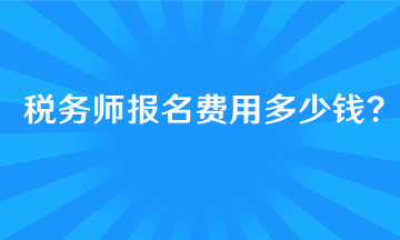 報考稅務(wù)師的基本條件有哪些呢？