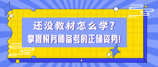 還沒(méi)教材怎么學(xué)？掌握稅務(wù)師備考的正確姿勢(shì)！