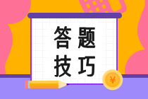 CPA答題技巧大揭秘！