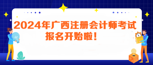 2024年廣西注冊(cè)會(huì)計(jì)師考試報(bào)名開(kāi)始啦！馬上報(bào)名>