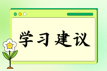 注會(huì)報(bào)名后如何快速找到備考狀態(tài)？“三輪復(fù)習(xí)法”來(lái)助你！