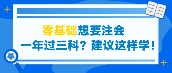 零基礎(chǔ)想要注會(huì)一年過(guò)三科？建議這些學(xué)