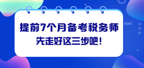 提前七個(gè)月備考稅務(wù)師 先走好這三步！