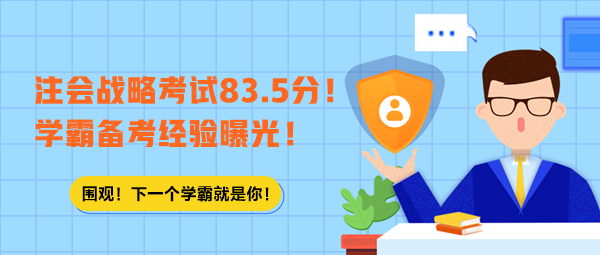 注會戰(zhàn)略考試83.5分！學霸備考經(jīng)驗曝光！