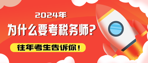 往年考生告訴你為什么要考稅務師！