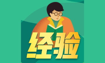 【單科狀元】非科班出身 注會(huì)財(cái)管92分！備考經(jīng)驗(yàn)大分享！
