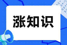 注冊會計師VS會計師：一文看懂兩者的差異！