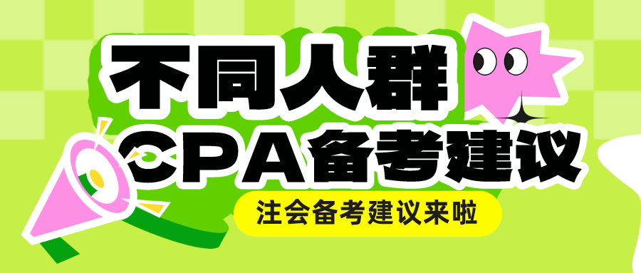 不同人群CPA備考建議來(lái)啦！總有一款適合你！