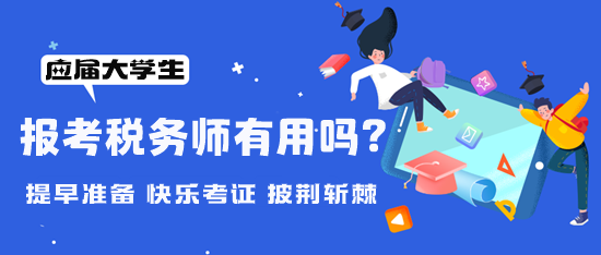 大學(xué)期間可以報考稅務(wù)師嗎？考稅務(wù)師有用嗎？