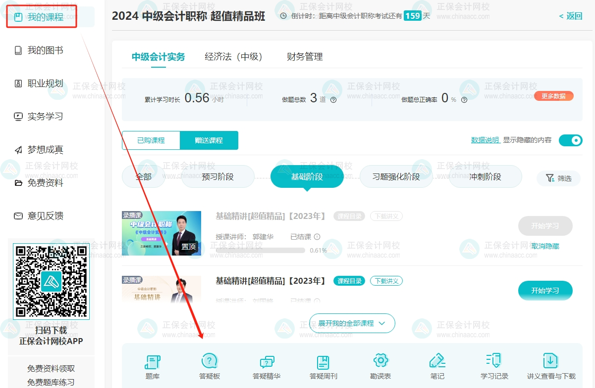 備考2024年中級(jí)會(huì)計(jì)職稱考試 學(xué)習(xí)遇到困難？找答疑板！
