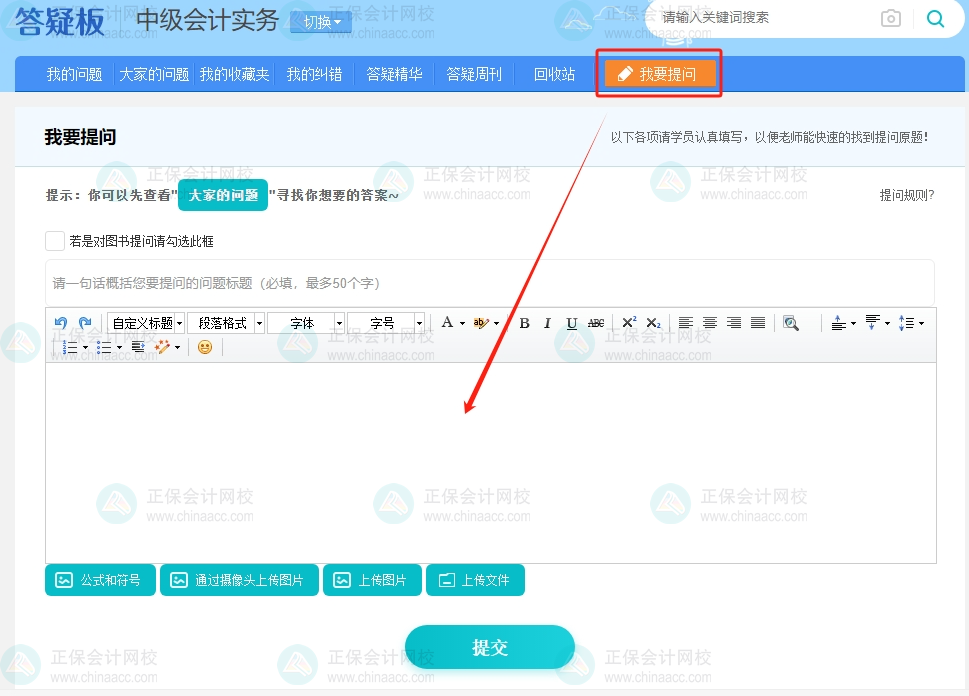 備考2024年中級(jí)會(huì)計(jì)職稱考試 學(xué)習(xí)遇到困難？找答疑板！