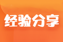 【學(xué)霸分享】大齡在職考生也可以一年過5科！他是這樣學(xué)的...
