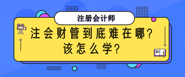 注會財管到底難在哪？該怎么備考？