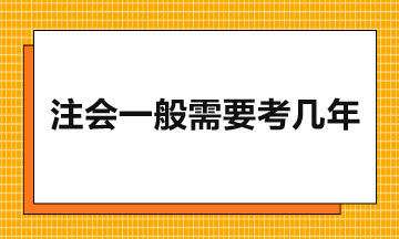 注會(huì)一般需要考幾年？