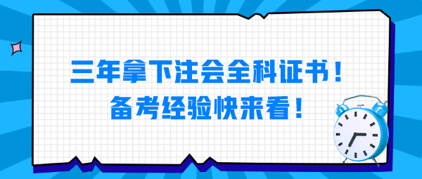 三年拿下注會全科證書！備考經(jīng)驗快來看！