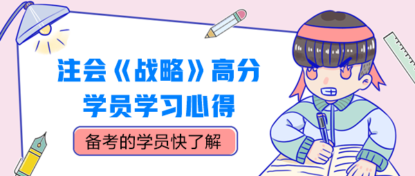 注會《戰(zhàn)略》高分學員學習心得，別錯過！