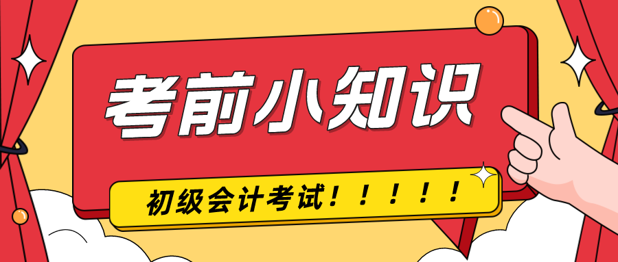 考前提示！2024年初級(jí)會(huì)計(jì)考試前考生應(yīng)該注意什么！