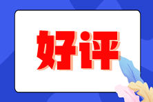 注冊(cè)會(huì)計(jì)師成績(jī)公布 考生高呼感謝老師們！