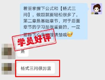 中級會計VIP班學員好評：楊氏三問真的很厲害！