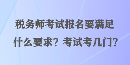 稅務師考試報名要滿足什么要求？考試考幾門？
