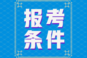 40+可以考注會(huì)嗎？有年齡限制嗎？需要什么學(xué)歷？