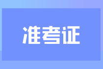CPA準考證什么時候打印？什么時候考試？
