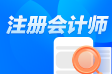 注會一般什么時候考試什么時候報名？