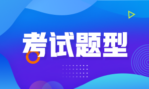 注會(huì)各科目考試題型一樣嗎？各科合格分?jǐn)?shù)線是多少？